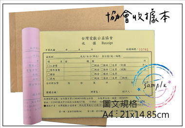 適用-各種收據,繳款通,送貨單,訂購單,維修單,菜單,立案收據,合約書,證明書,公務聯絡,客服通知單,訂貨本,捐款收據,管委會收據,學雜費收據,感謝狀,製程聯單/檢驗單/廠內表單/請購單/客戶資料表單/證明單/送修單....等