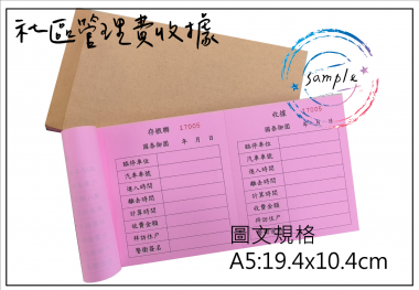 適用-各種收據,繳款通,送貨單,訂購單,維修單,菜單,立案收據,合約書,證明書,公務聯絡,客服通知單,訂貨本,捐款收據,管委會收據,學雜費收據,感謝狀,製程聯單/檢驗單/廠內表單/請購單/客戶資料表單/證明單/送修單....等