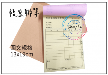 適用-各種收據,繳款通知單,送貨單,訂購單,維修單,菜單,立案收據,合約書,證明書,公務聯絡,客服通知單,訂貨本,捐款收據,管委會收據,學雜費收據,感謝狀,製程聯單/檢驗單/廠內表單/請購單/客戶資料表單/證明單/送修單....等