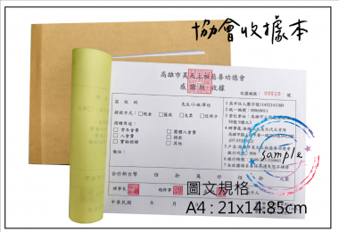 適用-各種收據,繳款通,送貨單,訂購單,維修單,菜單,立案收據,合約書,證明書,公務聯絡,客服通知單,訂貨本,捐款收據,管委會收據,學雜費收據,感謝狀,製程聯單/檢驗單/廠內表單/請購單/客戶資料表單/證明單/送修單....等
