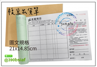 適用-各種收據,繳款通知單,送貨單,訂購單,維修單,菜單,立案收據,合約書,證明書,公務聯絡,客服通知單,訂貨本,捐款收據,管委會收據,學雜費收據,感謝狀,製程聯單/檢驗單/廠內表單/請購單/客戶資料表單/證明單/送修單....等