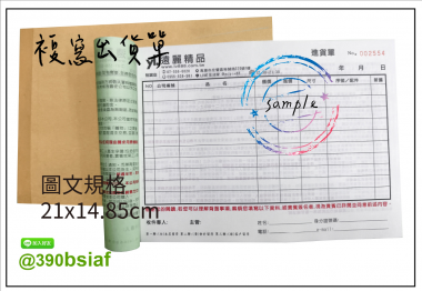 適用-各種收據,繳款通知單,送貨單,訂購單,維修單,菜單,立案收據,合約書,證明書,公務聯絡,客服通知單,訂貨本,捐款收據,管委會收據,學雜費收據,感謝狀,製程聯單/檢驗單/廠內表單/請購單/客戶資料表單/證明單/送修單....等