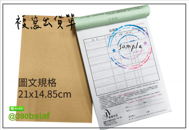 適用-各種收據,繳款通知單,送貨單,訂購單,維修單,菜單,立案收據,合約書,證明書,公務聯絡,客服通知單,訂貨本,捐款收據,管委會收據,學雜費收據,感謝狀,製程聯單/檢驗單/廠內表單/請購單/客戶資料表單/證明單/送修單....等