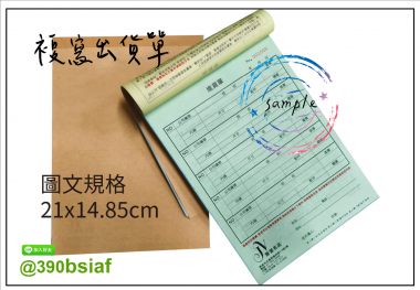 適用-各種收據,繳款通知單,送貨單,訂購單,維修單,菜單,立案收據,合約書,證明書,公務聯絡,客服通知單,訂貨本,捐款收據,管委會收據,學雜費收據,感謝狀,製程聯單/檢驗單/廠內表單/請購單/客戶資料表單/證明單/送修單....等