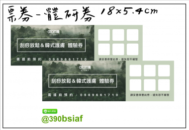 抽獎券,折價券,模彩券,優惠券,入場券,體驗券,活動票券,門票,停車.....等用
