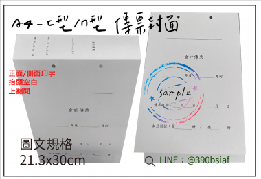 會計傳票封面/封底,本傳票封面收納夾為400磅紙板組裝成型，為國內各大公司所採用。穿線收納線頭不外落，外表美觀。…….另可客製化