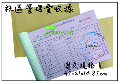 適用-各種收據,繳款通,送貨單,訂購單,維修單,菜單,立案收據,合約書,證明書,公務聯絡,客服通知單,訂貨本,捐款收據,管委會收據,學雜費收據,感謝狀,製程聯單/檢驗單/廠內表單/請購單/客戶資料表單/證明單/送修單....等