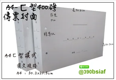 會計傳票封面/封底,本傳票封面收納夾為400磅紙板組裝成型，為國內各大公司所採用。穿線收納線頭不外落，外表美觀。…….另可客製化