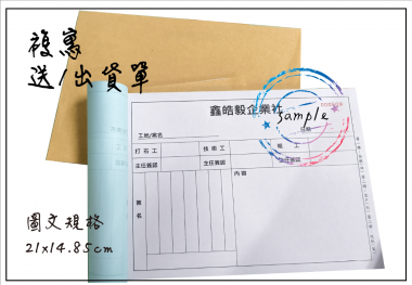 適用-各種收據,繳款通,送貨單,訂購單,維修單,菜單,立案收據,合約書,證明書,公務聯絡,客服通知單,訂貨本,捐款收據,管委會收據,學雜費收據,感謝狀,製程聯單/檢驗單/廠內表單/請購單/客戶資料表單/證明單/送修單....等