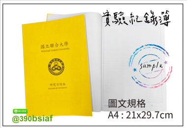 適用：實驗室或研究開發或計畫申請或專利申請，師生及相關研究人員於從事研究工作、實驗或發明、創作等過程及結果，研究紀錄簿為技術文件供工作傳承用之目的.....