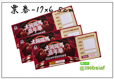 抽獎券,折價券,模彩券,優惠券,入場券,體驗券,活動票券,門票,停車.....等用