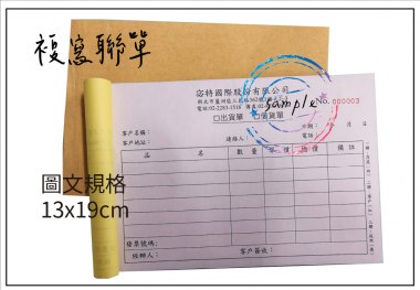 適用-各種收據,繳款通,送貨單,訂購單,維修單,菜單,立案收據,合約書,證明書,公務聯絡,客服通知單,訂貨本,捐款收據,管委會收據,學雜費收據,感謝狀,製程聯單/檢驗單/廠內表單/請購單/客戶資料表單/證明單/送修單....等