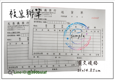 適用-各種收據,繳款通知單,送貨單,訂購單,維修單,菜單,立案收據,合約書,證明書,公務聯絡,客服通知單,訂貨本,捐款收據,管委會收據,學雜費收據,感謝狀,製程聯單/檢驗單/廠內表單/請購單/客戶資料表單/證明單/送修單....等