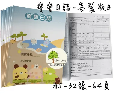 托嬰/寶寶托育記錄簿/寶寶托育手冊/寶寶生活日記…….另可客製化[泓冠有限公司]