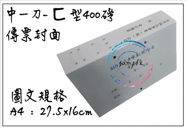 會計傳票封面/封底,本傳票封面收納夾為400磅紙板組裝成型，為國內各大公司所採用。穿線收納線頭不外落，外表美觀。…….另可客製化