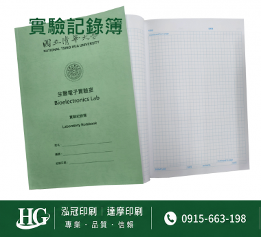 適用：實驗室或研究開發或計畫申請或專利申請，師生及相關研究人員於從事研究工作、實驗或發明、創作等過程及結果，研究紀錄簿為技術文件供工作傳承用之目的.....