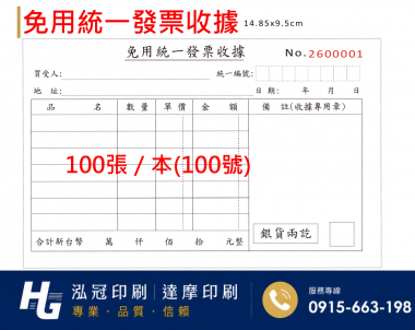 根據營業規模和性質來確定，這樣的規定，既保護消費者權益，也幫助小規模營業人提供便利，減少了他們行政上負擔。實際上營業人若屬稽徵機關核定免用統一發票之小規模營業人，依現行的法規及函令，其免用統一發票收據所蓋的印章及「普通收據」格式，並無強制性規定應有的 ...