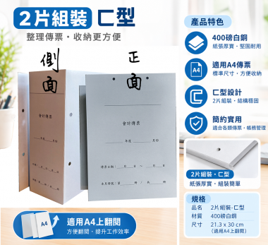 會計傳票封面/封底,本傳票封面收納夾為400磅紙板組裝成型，為國內各大公司所採用。穿線收納線頭不外落，外表美觀。…….另可客製化