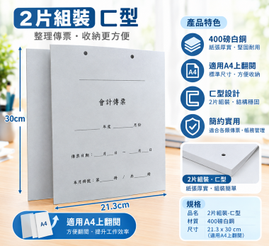會計傳票封面/封底,本傳票封面收納夾為400磅紙板組裝成型，為國內各大公司所採用。穿線收納線頭不外落，外表美觀。…….另可客製化
