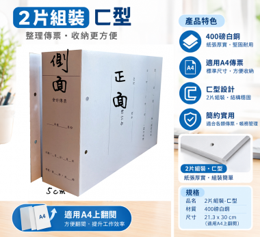 會計傳票封面/封底,本傳票封面收納夾為400磅紙板組裝成型，為國內各大公司所採用。穿線收納線頭不外落，外表美觀。…….另可客製化