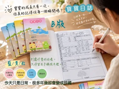 托嬰/寶寶托育記錄簿/寶寶托育手冊/寶寶生活日記…….另可客製化