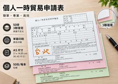 適用-各種收據,繳款通知單,送貨單,訂購單,維修單,菜單,立案收據,合約書,證明書,公務聯絡,客服通知單,訂貨本,捐款收據,管委會收據,學雜費收據,感謝狀,製程聯單/檢驗單/廠內表單/請購單/客戶資料表單/證明單/送修單....等
