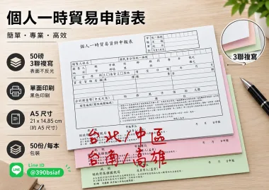 適用-各種收據,繳款通知單,送貨單,訂購單,維修單,菜單,立案收據,合約書,證明書,公務聯絡,客服通知單,訂貨本,捐款收據,管委會收據,學雜費收據,感謝狀,製程聯單/檢驗單/廠內表單/請購單/客戶資料表單/證明單/送修單....等