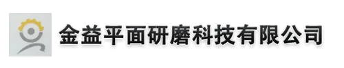 金益平面研磨科技有限公司
