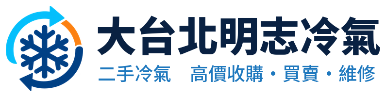 大台北明志冷氣｜高價現金收購各式新舊冷氣・二手冷氣買賣・冷氣維修