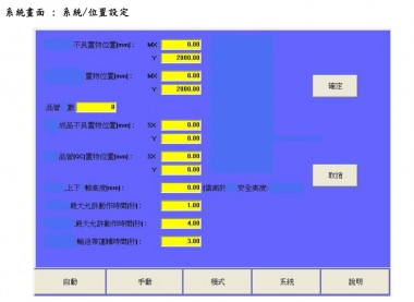 可將操作者需要設定的功能或項目獨立成一個畫面, 讓操作者依據實際生產狀況輸入數字, 按下確認, 直接執行, 免除層層設定的麻煩流程. 