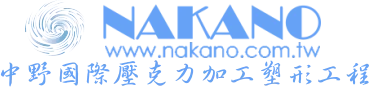 中野國際有限公司