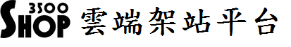 架站平台shop3500雲端架站平台 台中網頁設計 購物車網站 自助建站平台計 手機版網站 RWD網頁 diy網站 架設網站 DIY架站網頁  做網頁 diy 網頁 虛擬空間 website 行動裝置相容性 