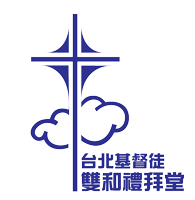 台北基督徒雙和禮拜堂