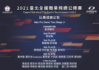 2021臺北全國職業飛鏢公開賽